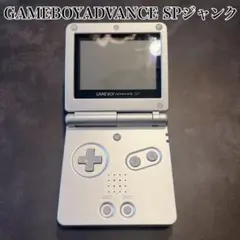 外観極美品　ゲームボーイアドバンス SP シルバーNintendo
