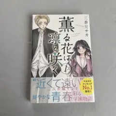 薫る花は凛と咲く　1巻　2巻　初版　未開封　セット 全巻セット) 薫る花は凛と咲く 1～22巻 最新22巻 三香見サカ 三香