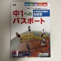 中1へのパスポート 問題集・回答集