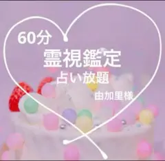 2/12✨21:30〜由加里様専用ページです✨