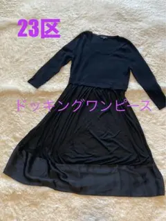 2025年最新】23区 レディース ロングワンピースの人気アイテム