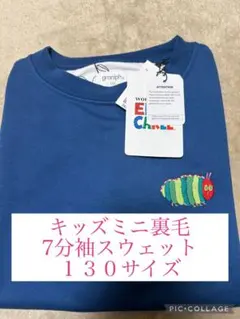 子供服　はらぺこあおむし　キッズ　ミニ裏毛7分袖　スウェット　１３０サイズ