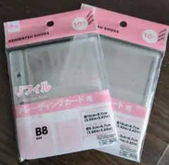 B8 トレーディングカード用リフィル 10枚入り　2セット