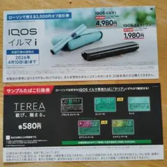 【ローソン】IQOSイルマi　たばこ無料引換券&　2000円割引券