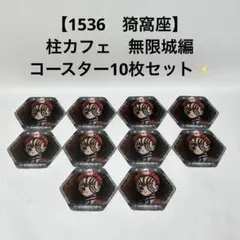 鬼滅の刃 【1526 冨岡義勇】 柱カフェ 無限城編 コースター 10枚セット