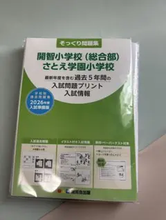 さとえ学園小学校 入試問題集 2026年　　アメさん専用