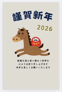 2026 午 年賀状 10枚　　かわいい　午年