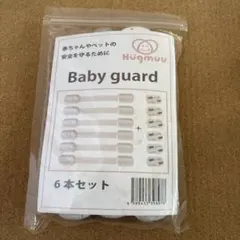 Hügmmu Baby guard 6本セット