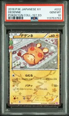 PSA10 デデンネ U CP3 ポケキュンコレクション 012/032 1st - メルカリ