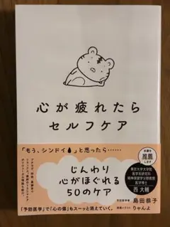 心が疲れたらセルフケア