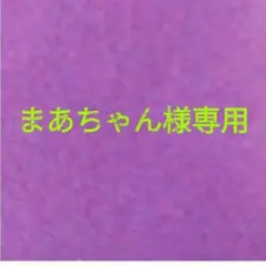 まあちゃん様専用