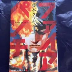 ファイアパンチ 1～5巻セット