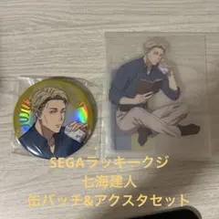 セガラッキーくじ　呪術廻戦　七海建人　アクリルスタンド、缶バッチセット
