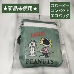 ★新品未使用★　スヌーピー　コンパクトエコバッグ