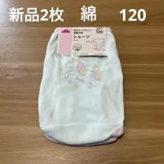 【新品】ガールズショーツ2枚組　120cm 綿100％