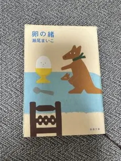 卵の緒 瀬尾まいこ 新潮文庫