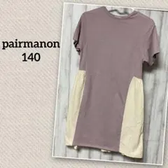 【140】【pairmanon】くすみカラー 半袖 切替ワンピース 美品