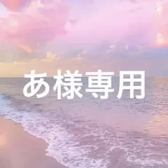 あ様専用ページ