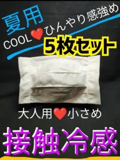 ♡ー⑮　マスク　5枚セット　布マスク　接触冷感　ひんやり　クール　小さめ　白　夏のサムネイル