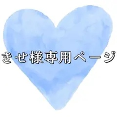 きせ様専用ページ