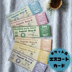 結婚式　エスコートカード　ウェディング　ペーパーアイテム　チケット風　ライブ