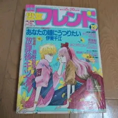 1984 週間少女フレンド　昭和レトロ少女まんがのサムネイル