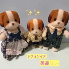 廃番　シルバニアファミリー シフォンイヌファミリー 人形3体セット