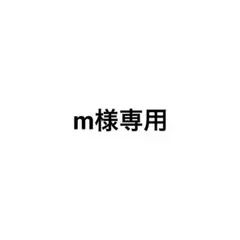 専用