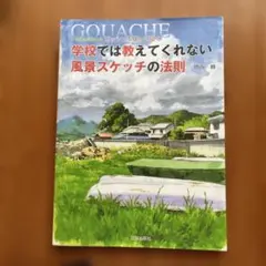 学校では教えてくれない風景スケッチの法則 不透明水彩絵の具 ガッシュを使って描く