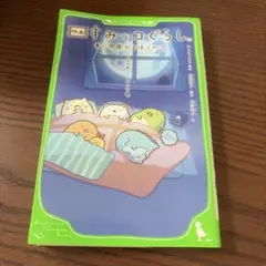 映画すみっコぐらし青い月夜のまほうのコ　文庫本