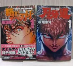 2026年最新】刃牙道 初版の人気アイテム - メルカリ