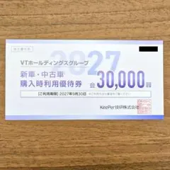 VTホールディングス 株主優待券 新車・中古車購入時利用 3万円