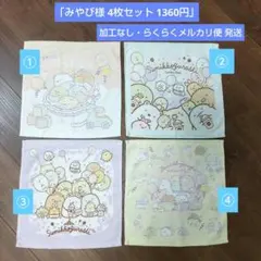 みやび様 ご依頼品①②③④の4枚セット1,360円　すみっコぐらし　ハンドタオル