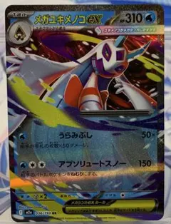 RR メガユキメノコex