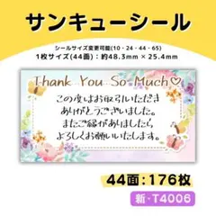 T4006／サンキューシール 44面×4シート／ケア 宛名 おまけ