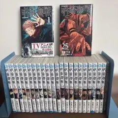 美品　呪術廻戦 1〜23、25巻　0.5巻