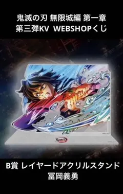 鬼滅の刃 富岡義勇 アクリルスタンド 第三弾キービジュアル WEBSHOPくじ