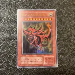 オシリスの天空竜 ウルトラレア 1枚