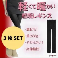 ３枚SET：軽暖レギンス 【FREE_ブラック】防寒具：送料無料