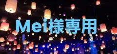 Mei 様専用