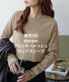 【美品】discoat フロッキーメッシュロングスリーブ　ベージュ