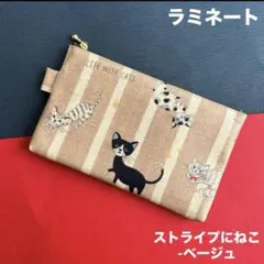 ラミネートポーチ　（ストライプにねこ-ベージュ）　ねこ　ハンドメイド　735