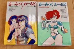 るーみっく わーるど 高橋留美子短編集」全3巻 - メルカリ