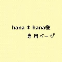 hana ＊hana様専用ページ