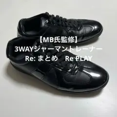 【MB氏監修】3WAYジャーマントレーナー Re: まとめ　Re PLAY