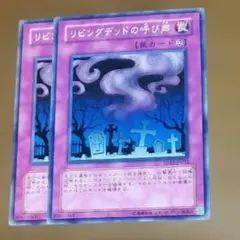 遊戯王 リビングデッドの呼び声 2枚セット SD13-JP032　り-48