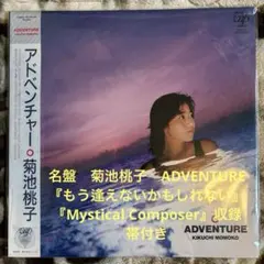 2025年最新】菊池桃子 アドベンチャーの人気アイテム - メルカリ