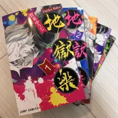 地獄楽全巻セット＋特製ブックカバー - メルカリ