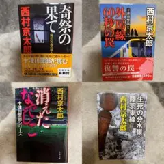 【西村京太郎】 十津川警部シリーズ まとめ売り　85冊