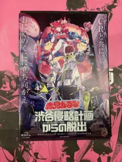 赤見かるび　渋谷侵略計画からの脱出